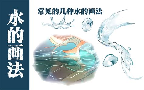 水流畫法|水的畫法